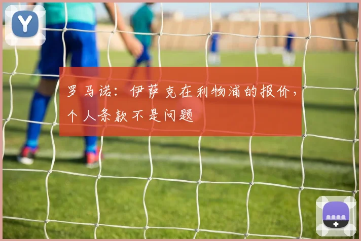 罗马诺：伊萨克在利物浦的报价，个人条款不是问题