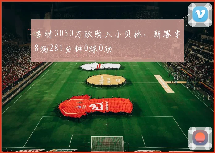 多特3050万欧购入小贝林，新赛季8场281分钟0球0助